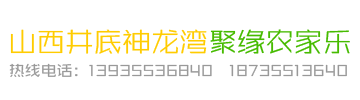 山西井底神龙湾聚缘农家乐